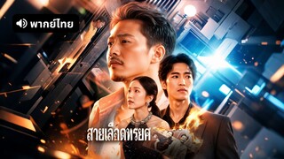 [ดูฟรีเต็มเรื่อง] สายเลือดทรยศ (พากย์ไทย)
