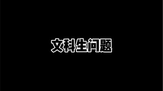 文理科生问题