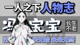 [Characters Under One Person] - Feng Baobao’s only immortality is the loneliest existence in the noi