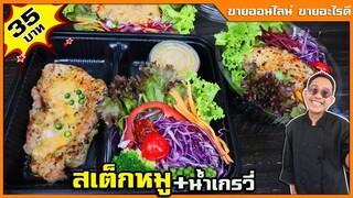 สเต็กหมู 35-79 บาท สเต็กตึกแถว+น้ำเกรวี่ สูตรประหยัด แต่อร่อยเท่าบนห้าง I เชฟแว่น and มนุษย์เมีย