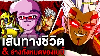 เส้นทางชีวิต...เบบี้ ตัวร้ายสุดแกร่งแห่งจักรวาล Dragonball GT