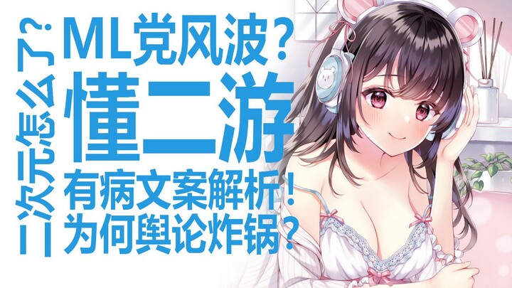 ML Drama Erupts? A Sharp Take on the Tensions in the Mobile Game Scene! A Veteran Otaku Analyzes How