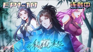 🔔连载中【徒弟升级：我躺着就变强 】第1-10集 💥💥💥I become stronger while lying down | Episode 1-10