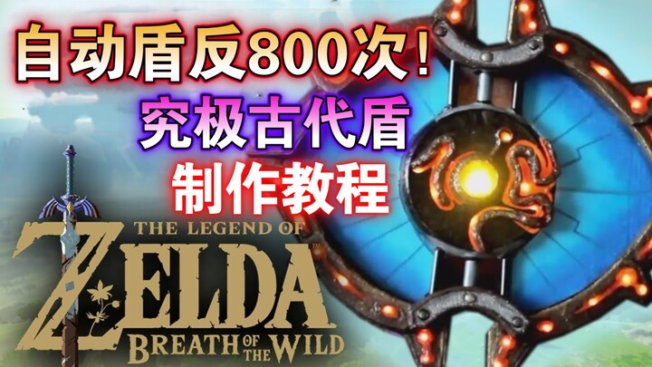 “Legend of Zelda” Perisai terkuat! Pantulan perisai otomatis tak terbatas! Tutorial pembuatan perisa