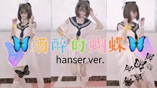 【珑珑】毛怪新装的手脚，还不太会用/酒醉的蝴蝶（hanser ver.）