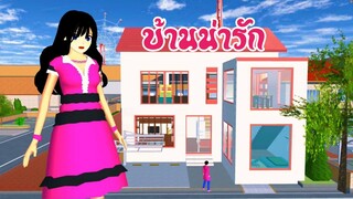 บ้านน่ารัก sakura school simulator