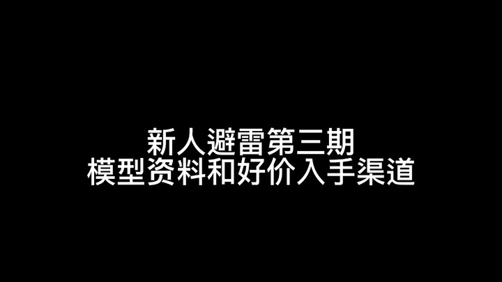 [Newbie's Guide Issue 3] Bandai Model Information and Good Price Channels