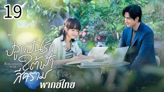 ตอนที่ 19