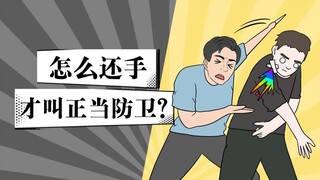 被打不能还手？教你怎么打回去才算正当防卫！