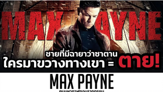 ตำรวจที่คนร้ายกลัวยิ่งกว่าซาตาน! (สปอยหนัง) Max Payne