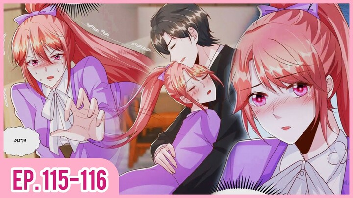 [อ่านมังงะ] ปีศาจน้อยแสนหวานของท่านประธาน EP.115-116