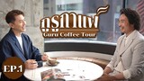 ค้นหากาแฟที่เหมาะกับคุณ กูรูกาแฟ Guru Coffee Tour l EP.1 l TVB Thailand