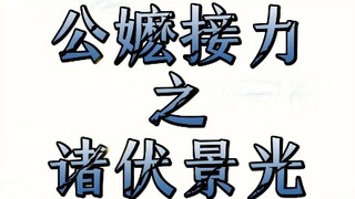 【名柯】公嬷接力之诸伏景光の千层套路！