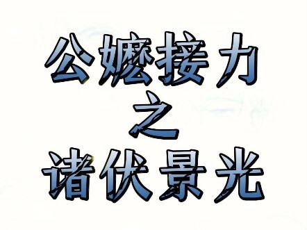 【名柯】公嬷接力之诸伏景光の千层套路！