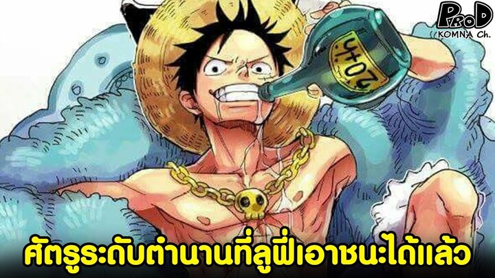 วันพีช - ศัตรูระดับตำนานที่พ่ายแพ้ต่อลูฟี่ไปแล้วมีใครบ้าง? [KOMNA CHANNEL]