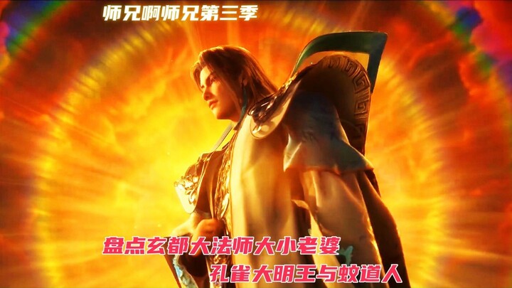 盘点玄都大法师大小老婆，孔雀大明王与蚊道人