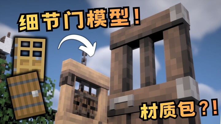 Tạo mô hình cửa chi tiết hơn cho MC! [Pack texture Minecraft]