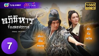 อภินิหารจี้กงตกสวรรค์ ( FINAL DESTINY ) [ พากย์ไทย ] EP.7 | TVB Ghost