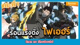 [Anime Review] ร้อนแรงดั่งไฟเออร์ -Enen no Shouboutai-
