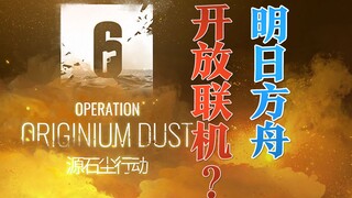 【明日方舟】舟游要能联机了？被带飞的时候到了！  |魔法Zc目录 明日方舟