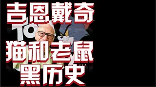 吉恩戴奇：猫和老鼠的黑历史，造型最为诡异的一代猫和老鼠。
