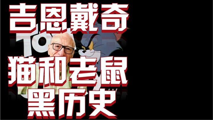 吉恩戴奇：猫和老鼠的黑历史，造型最为诡异的一代猫和老鼠。