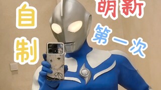 【圆梦】高斯厨第一次制作皮套！全过程纪念