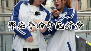 那些年的奇葩行为