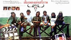 คัมภีร์ ภาคสุวรรณ นำเสนอ : เสียงเพลงแห่งเสรีภาพ |2528| หนังไทย : วงคาราบาว
