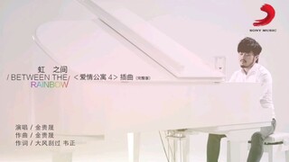 《虹之间》官方MV