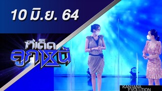 ทีเด็ดลูกหนี้ 10 มิถุนายน 2564