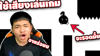 ใช้เสียงในการเล่นเกม จะรอดหรือจะร่วง - YASUHATI เกรียนเกม easy boy