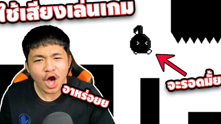 ใช้เสียงในการเล่นเกม จะรอดหรือจะร่วง - YASUHATI เกรียนเกม easy boy