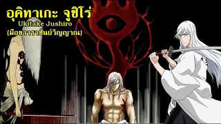 bleach อุคิทาเกะ จูชิโร่ (มือขวาราชันย์วิญญาณ) Ukitake Jūshirō