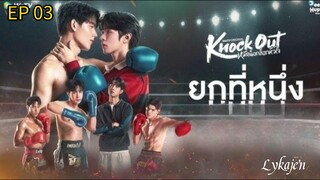 🇹🇭[BL]KNOCK OUT EP 03(engsub)2025