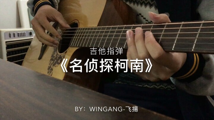 【Wingang-飞揚】吉他指弹《名侦探柯南》！童年经典神曲（有谱）