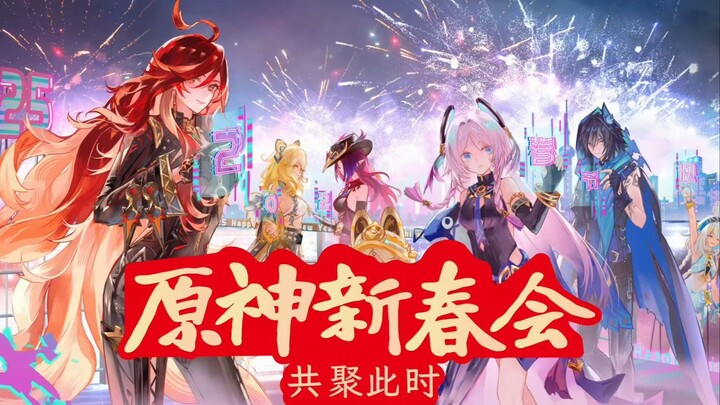2025原神新春会-「共聚此时」