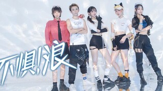 【波利花菜园】不惧~！浪-！无限王者团