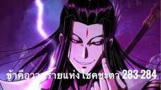 Me, The Heavenly Destined Villain ข้าคือวายร้ายแห่งโชคชะตา ตอนที่ 283-284