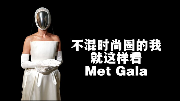As someone who doesn’t hang out in the fashion scene, this is how I see the Met Gala: