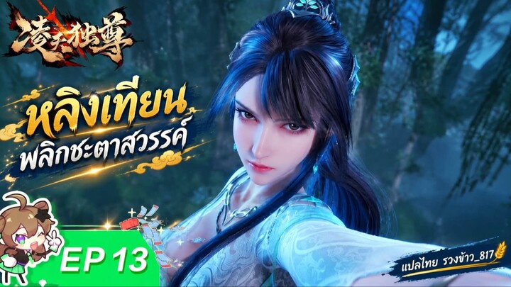 หลิงเทียนพลิกชะตาสวรรค์ ตอนที่ 13