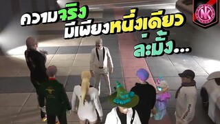 ความจริงมีเพียงหนึ่งเดียวล่ะมั้ง... | GTA V - SD [EP.337]