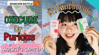 แฉskincareดัง อย่าพึ่งซื้อ❗️แต้มสิว ลดรอยสิวOxecure vs Puricas ซื้ออะไรดีกว่า #ไอซ์บุษรีวิว