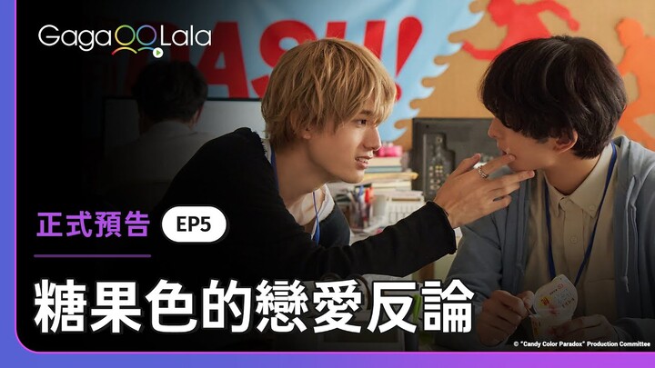 「我覺得你喜歡我」聽到這句話，小受急著想解釋清楚🤣︱日本BL影集《糖果色的戀愛反論 Candy Color Paradox》︳GagaOOLala