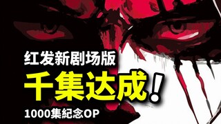 国人作画海贼王1000集达成！红发新剧场来袭！草帽团全员集结！