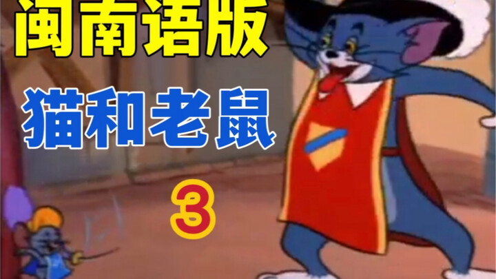 "Khi tôi gọi Tom và Jerry ở Phúc Kiến" 3