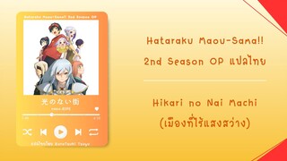 Hataraku Maou-sama 2nd Season -Hikari no Nai Machi แปลไทย