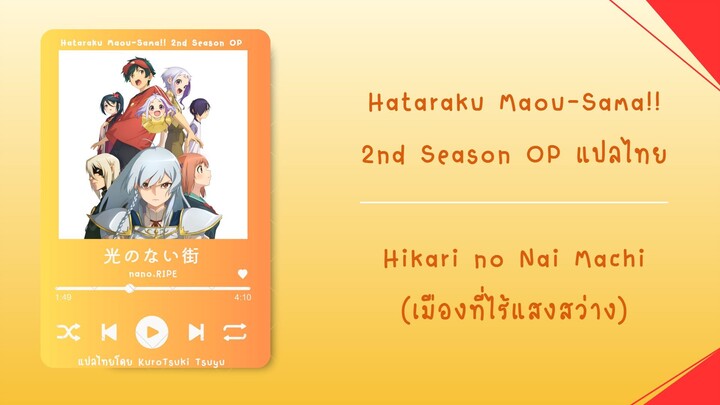 Hataraku Maou-sama 2nd Season -Hikari no Nai Machi แปลไทย