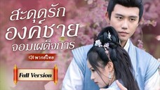 สะดุดรักองค์ชายจอมเผด็จการ