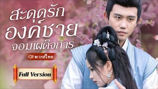 สะดุดรักองค์ชายจอมเผด็จการ